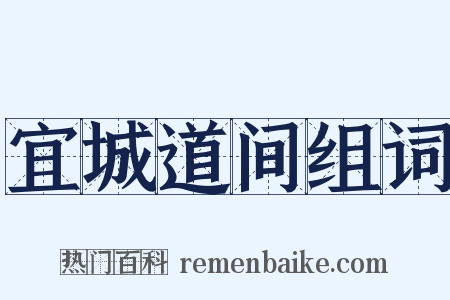 宜城道间组词是什么意思的图片